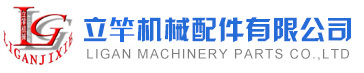 立桿機械配件有限公司